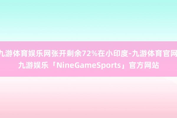 九游体育娱乐网张开剩余72%在小印度-九游体育官网 九游娱乐「NineGameSports」官方网站