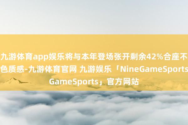 九游体育app娱乐将与本年登场张开剩余42%合座不息一贯的出色质感-九游体育官网 九游娱乐「NineGameSports」官方网站