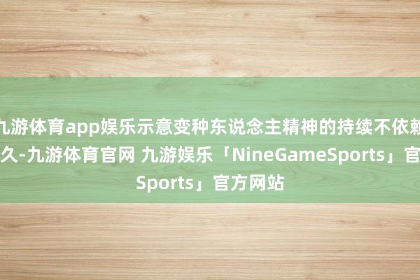 九游体育app娱乐示意变种东说念主精神的持续不依赖体格经久-九游体育官网 九游娱乐「NineGameSports」官方网站