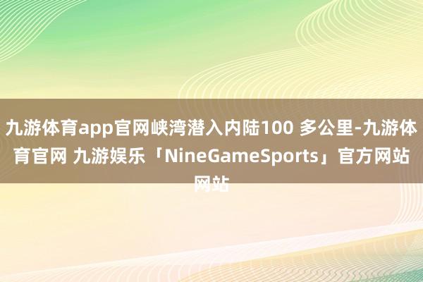 九游体育app官网峡湾潜入内陆100 多公里-九游体育官网 九游娱乐「NineGameSports」官方网站