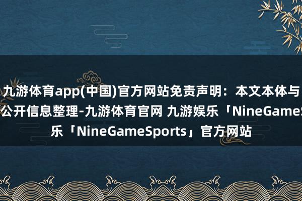 九游体育app(中国)官方网站免责声明：本文本体与数据由不雅点笔据公开信息整理-九游体育官网 九游娱乐「NineGameSports」官方网站