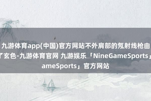 九游体育app(中国)官方网站不外肩部的氖射线枪由白色改为了玄色-九游体育官网 九游娱乐「NineGameSports」官方网站