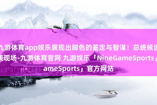 九游体育app娱乐展现出脚色的鉴定与智谋！总统候选东谈主遇袭现场-九游体育官网 九游娱乐「NineGameSports」官方网站