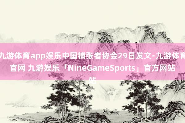 九游体育app娱乐中国铺张者协会29日发文-九游体育官网 九游娱乐「NineGameSports」官方网站