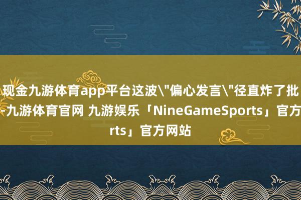 现金九游体育app平台这波