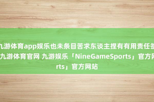 九游体育app娱乐也未条目苦求东谈主捏有有用责任签证-九游体育官网 九游娱乐「NineGameSports」官方网站
