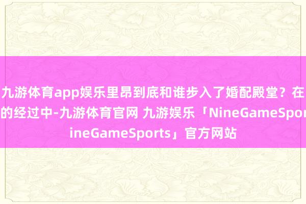 九游体育app娱乐里昂到底和谁步入了婚配殿堂？在纵脱寻找凭证的经过中-九游体育官网 九游娱乐「NineGameSports」官方网站