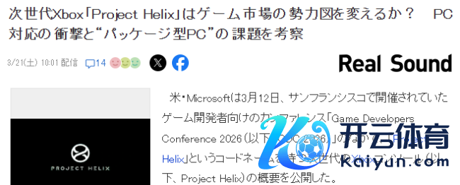 业界分析次世代Xbox“Project Helix” 改日游戏阛阓怎么变动
