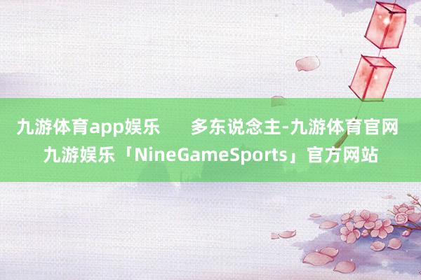 九游体育app娱乐      多东说念主-九游体育官网 九游娱乐「NineGameSports」官方网站