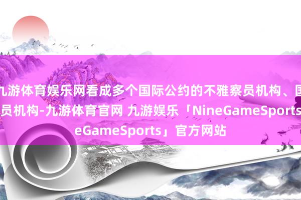 九游体育娱乐网看成多个国际公约的不雅察员机构、国际组织的成员机构-九游体育官网 九游娱乐「NineGameSports」官方网站