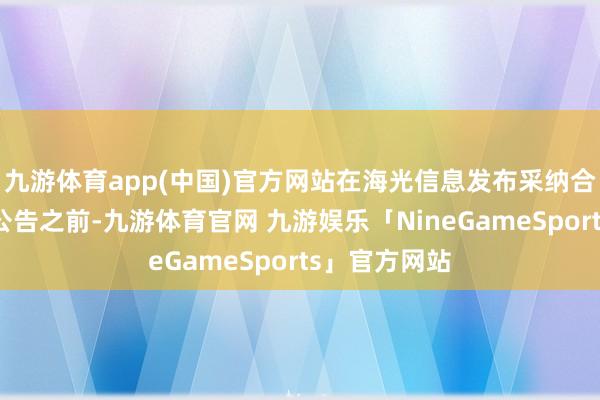 九游体育app(中国)官方网站在海光信息发布采纳合并中科晨曦公告之前-九游体育官网 九游娱乐「NineGameSports」官方网站