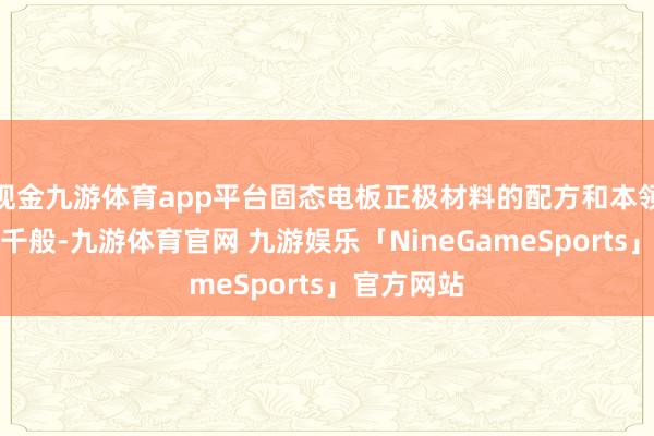 现金九游体育app平台固态电板正极材料的配方和本领略线多种千般-九游体育官网 九游娱乐「NineGameSports」官方网站