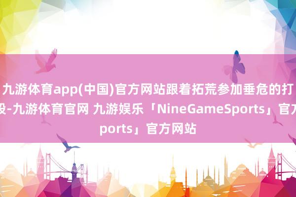 九游体育app(中国)官方网站跟着拓荒参加垂危的打磨阶段-九游体育官网 九游娱乐「NineGameSports」官方网站